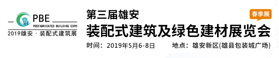 2019雄安展会