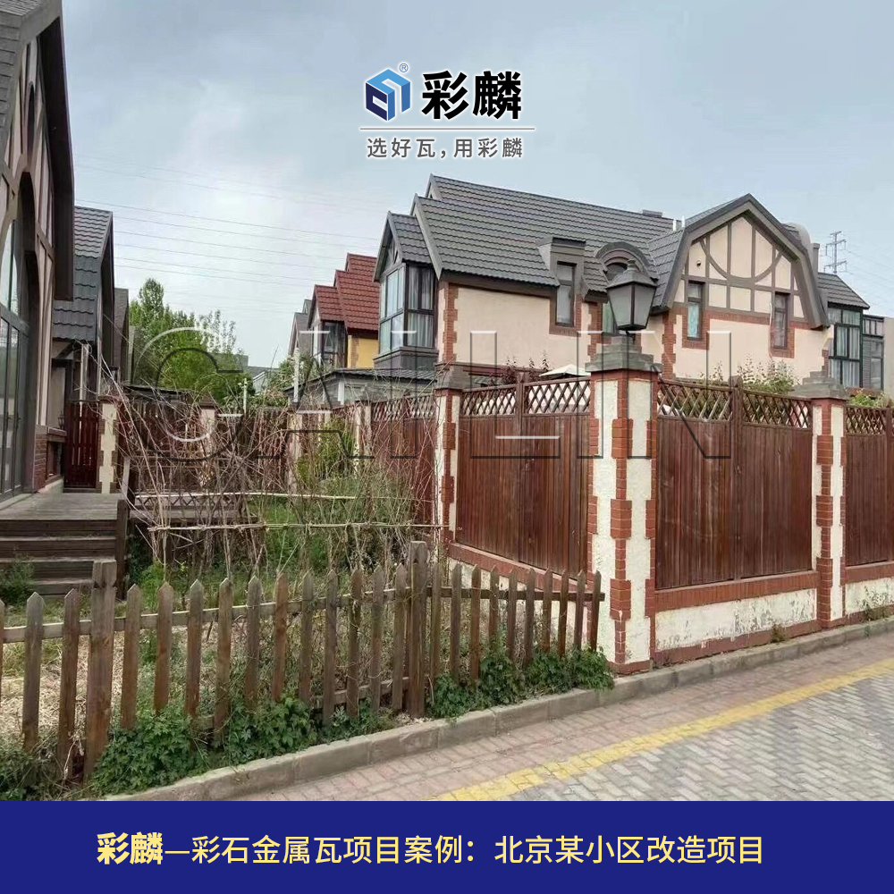 彩麟金属瓦北京小区改造项目